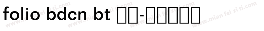 folio bdcn bt 普通字体转换